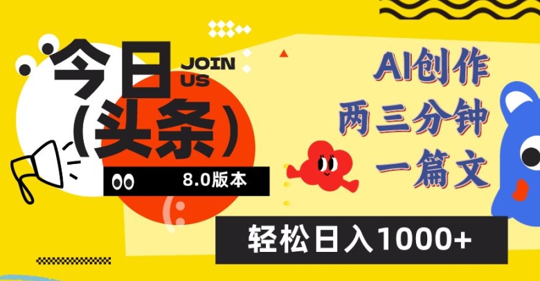 今日头条6.0玩法，AI一键创作改写，简单易上手，轻松日入1000+【揭秘】-灵动共创