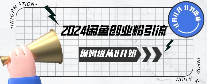 2024保姆级从0开始闲鱼创业粉引流，保姆级从0开始【揭秘 】-灵动共创