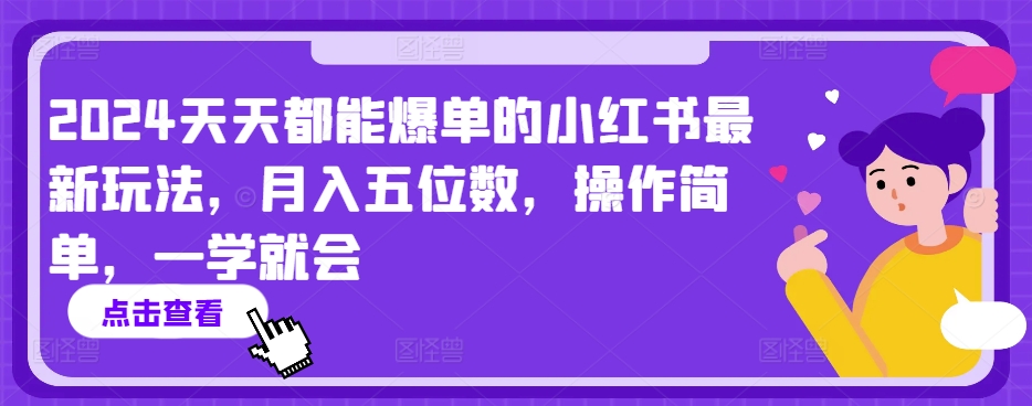 2024天天都能爆单的小红书最新玩法，月入五位数，操作简单，一学就会【揭秘】-灵动共创