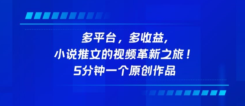多平台，多收益，小说推文的视频革新之旅！5分钟一个原创作品【揭秘】-灵动共创