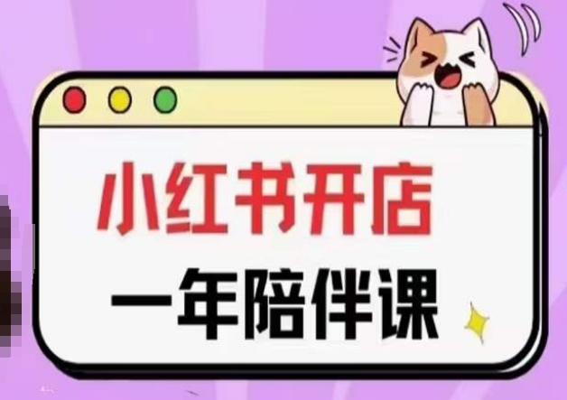 三九小红书开店一年陪伴课(更新)，从0到1玩赚小红书开店-灵动共创