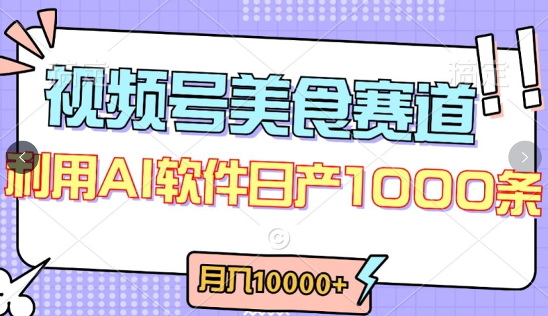 视频号创作者分成，美食赛道，最新玩法，轻松过原创，条条爆款，月入一万+【揭秘】-灵动共创