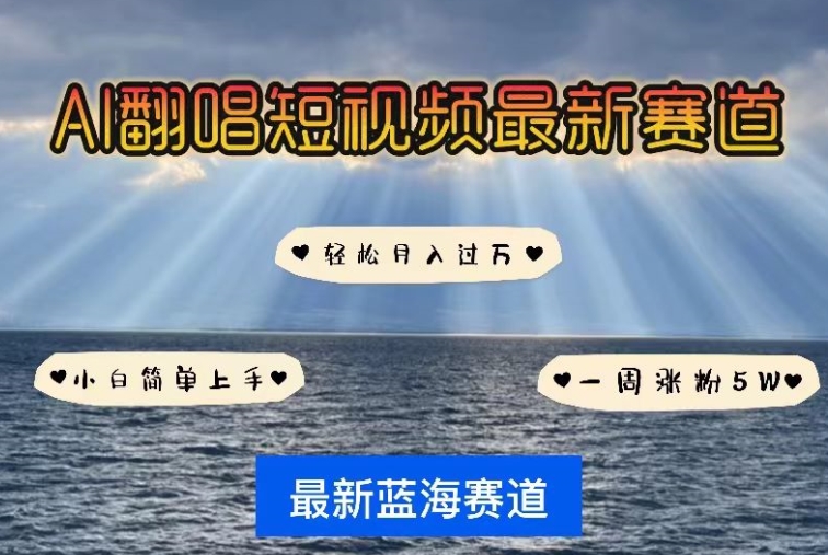 AI翻唱，短视频最新赛道，一周轻松涨粉5W，小白即可上手，轻松月入过万【揭秘】-灵动共创