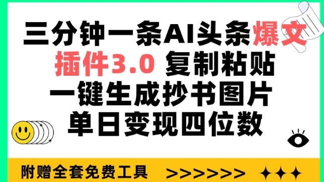 三分钟一条AI头条爆文，插件3.0 复制粘贴一键生成抄书图片 单日变现四位数【揭秘】-灵动共创