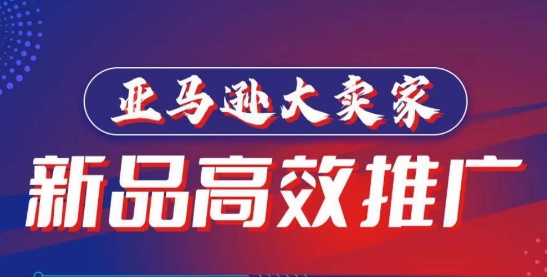 亚马逊大卖家-新品高效推广，​分享如何高效推广，打造百万美金爆款单品-灵动共创