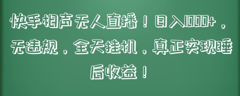快手相声无人直播，日入1000+，无违规，全天挂机，真正实现睡后收益【揭秘】-灵动共创