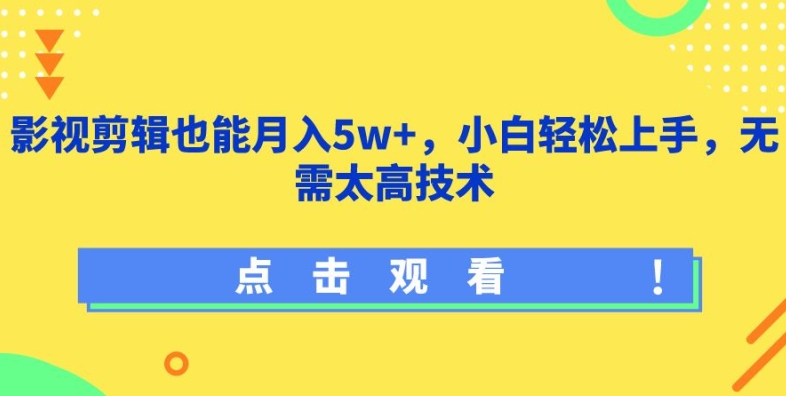 影视剪辑也能月入5w+，小白轻松上手，无需太高技术【揭秘】-灵动共创
