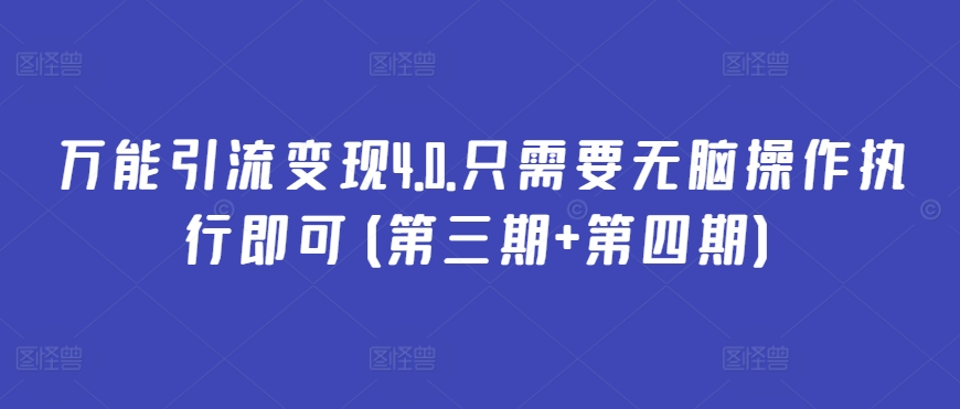 万能引流变现4.0.只需要无脑操作执行即可(第三期+第四期)-灵动共创