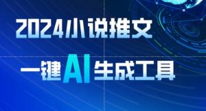 2024小说推文,一键AI生成,无脑操作8分钟一个视频,一天轻松收入1900+(附教程+AI工具)【揭秘】-灵动共创