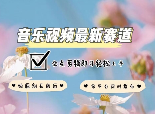 音乐视频赛道最新玩法，纯原创不违规，可所有平台同时发布，会点剪辑即可轻松拿捏【揭秘】-灵动共创