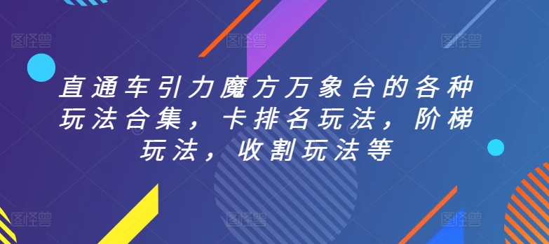 直通车引力魔方万象台的各种玩法合集，卡排名玩法，阶梯玩法，收割玩法等-灵动共创