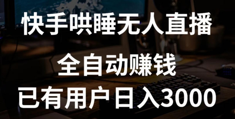 快手哄睡无人直播+独家挂载技术，已有用户日入3000+【赚钱流程+直播素材】【揭秘】-灵动共创