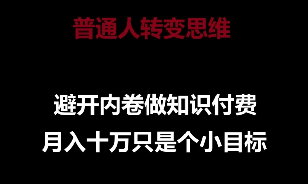 普通人转变思维，避开内卷做知识付费，月入十万只是一个小目标【揭秘】-灵动共创