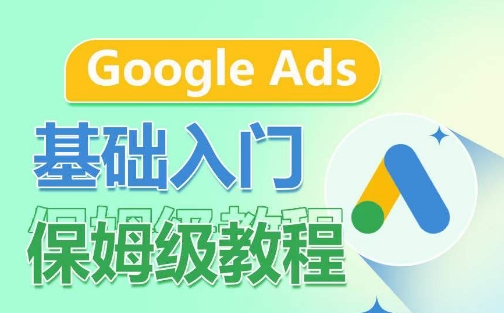 Google Ads基础入门保姆级教程，​系统拆解广告形式，关键词的商业认知，谷歌广告结构-灵动共创