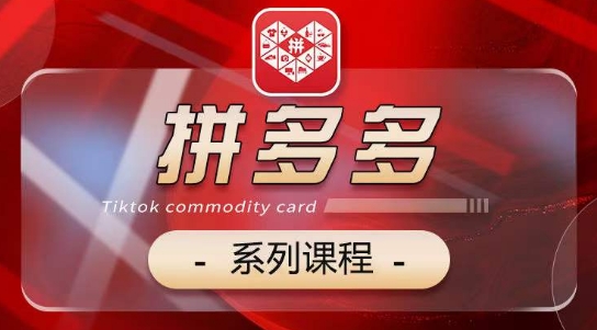 2024拼多多系列课，【基础】【运营】【活动】【推广】【玩法】5大模块-灵动共创