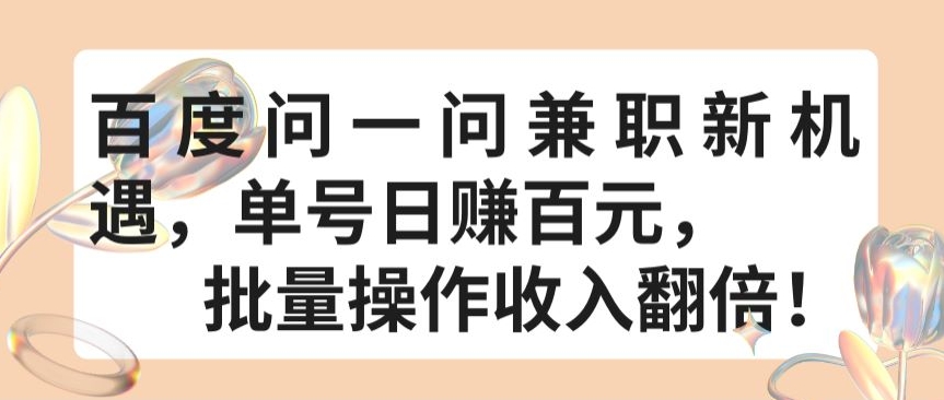 百度问一问兼职新机遇，单号日赚百元，批量操作收入翻倍【揭秘】-灵动共创