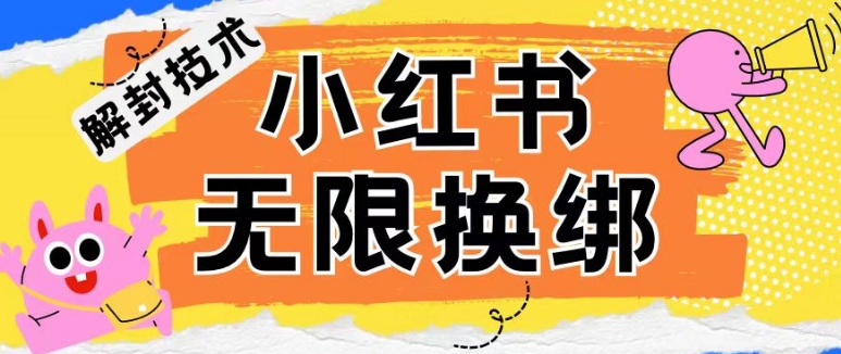 小红书、账号封禁，解封无限换绑技术【揭秘】-灵动共创