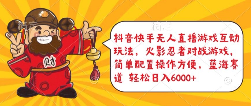 抖音快手无人直播游戏互动玩法，火影忍者对战游戏，简单配置，操作快速，轻松日入5000+【揭秘】-灵动共创