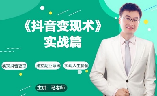 0基础每天10分钟，教你抖音带货实战术，月入3W+-灵动共创
