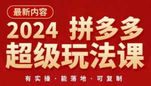 2024拼多多超级玩法课，​让你的直通车扭亏为盈，降低你的推广成本-灵动共创