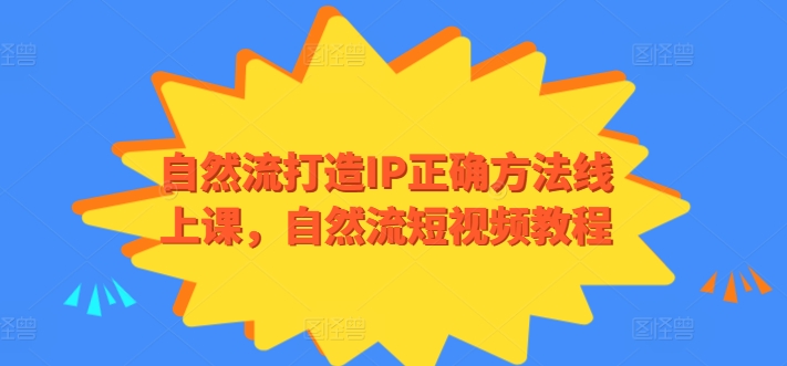 自然流打造IP正确方法线上课，自然流短视频教程-灵动共创
