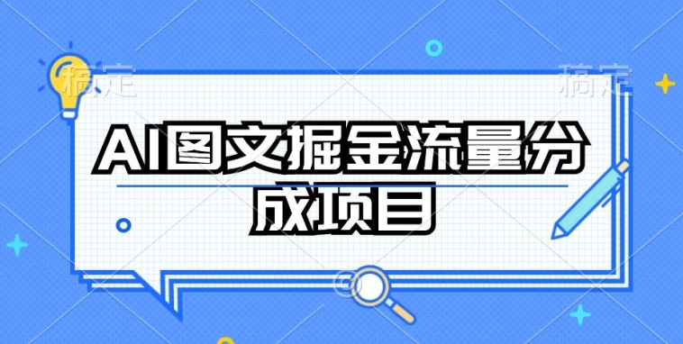 AI图文掘金流量分成项目，持续收益操作【揭秘】-灵动共创