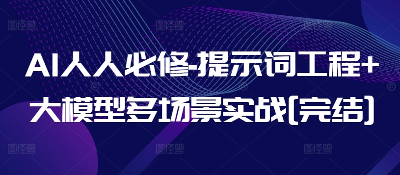 AI人人必修-提示词工程+大模型多场景实战[完结]-灵动共创