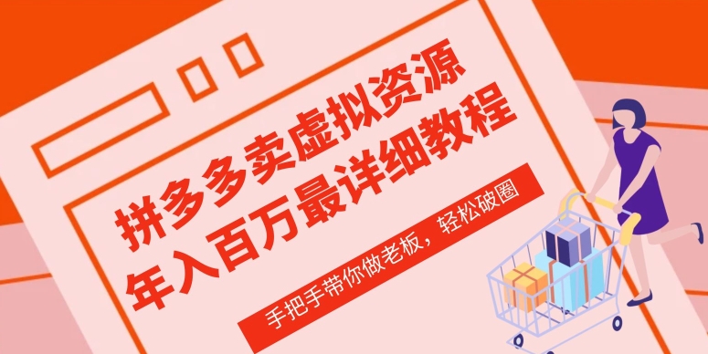 拼多多店铺—虚拟类目从0-1实操详细课程，价值1680-灵动共创