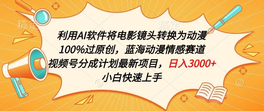 利用AI将电影镜头转换为动漫100%过原创，蓝海动漫情感赛道，视频号分成计划最新项目【揭秘】-灵动共创