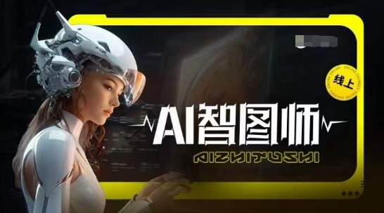 Ai智图师 Midjourney版，利用Midjourney实现AI创作-灵动共创