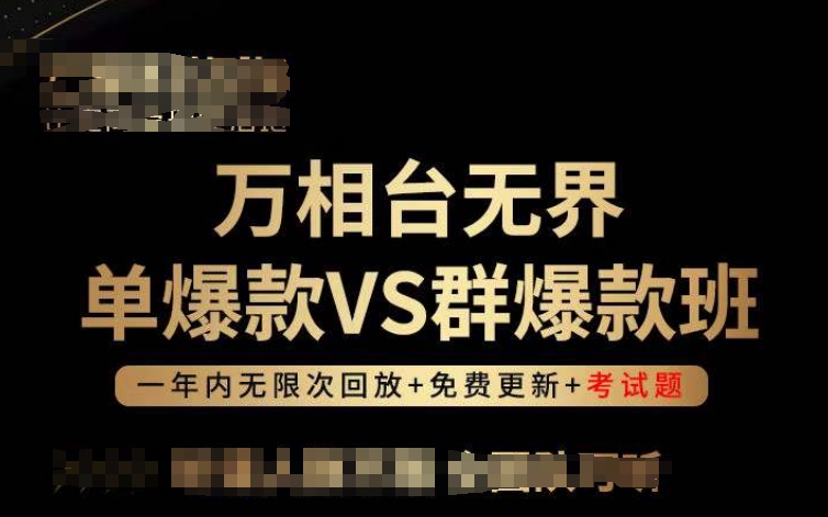 万相台无界单爆款VS群爆款班，选择大于努力，让团队事半功倍!-灵动共创