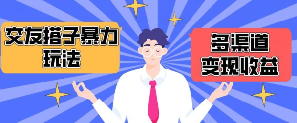 搭子交友群暴力变现玩法，抖音快手等多渠道变现玩法，月收益轻松突破1.6W+【揭秘】-灵动共创