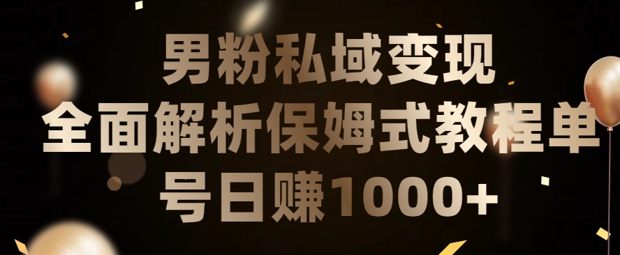 男粉私域长期靠谱的项目，经久不衰的lsp流量，日引流200+，日变现1000+【揭秘】-灵动共创