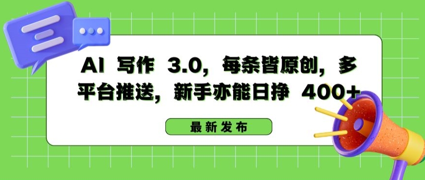 AI 写作 3.0.每条皆原创，多平台推送，新手亦能日挣 400+【揭秘】-灵动共创