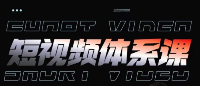 短视频完整知识体系课，一次性搞懂短视频，运营手法、内容制作、投放技巧项目玩法-灵动共创