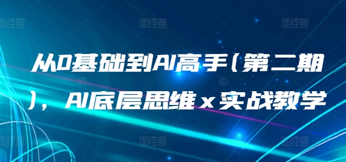 从0基础到AI高手(第二期)，AI底层思维 x 实战教学-灵动共创