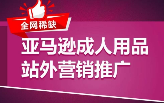 亚马逊成人用品站外营销推广，​成人用品新品推广方案，助力打造类目爆款-灵动共创