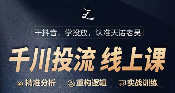 千川付费投流课，千川从0-1.精准分析，重构逻辑实战训练-灵动共创