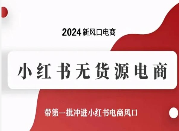 2024新风口电商，小红书无货源电商，带第一批冲进小红书电商风口-灵动共创