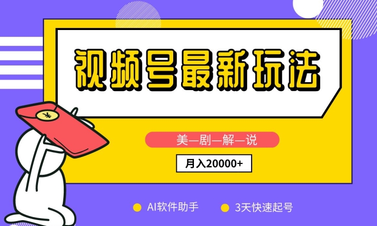 视频号最新玩法，美剧解说，利用AI软件，3天起号，新手小白也能月入2万+【揭秘】-灵动共创