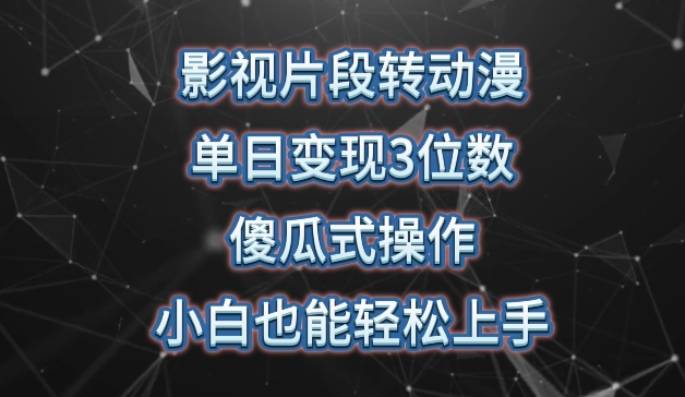 影视片段转动漫，单日变现3位数，暴力涨粉，傻瓜式操作，小白也能轻松上手【揭秘】-灵动共创