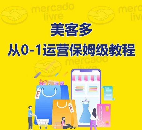 ​美客多开店到运营0-1全方位实操讲解，保姆式带你快速入门到精通-灵动共创