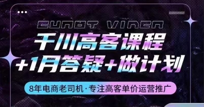 千川高客课程+1月答疑+做计划，详解千川原理和投放技巧-灵动共创