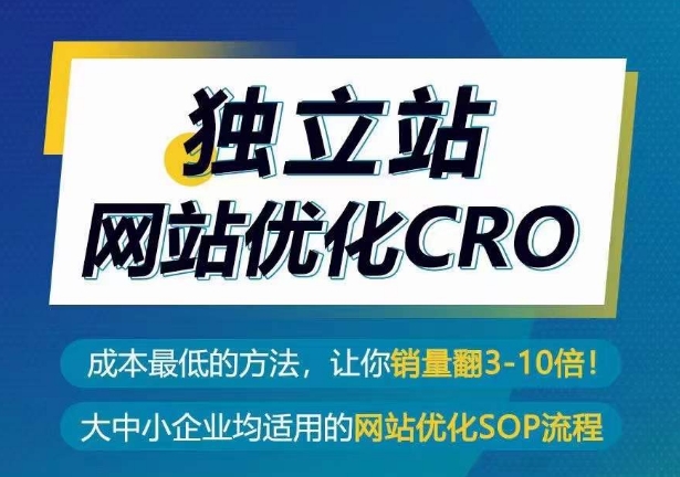 独立站网站优化CRO，成本最低的方法，让你销量翻3-10倍-灵动共创