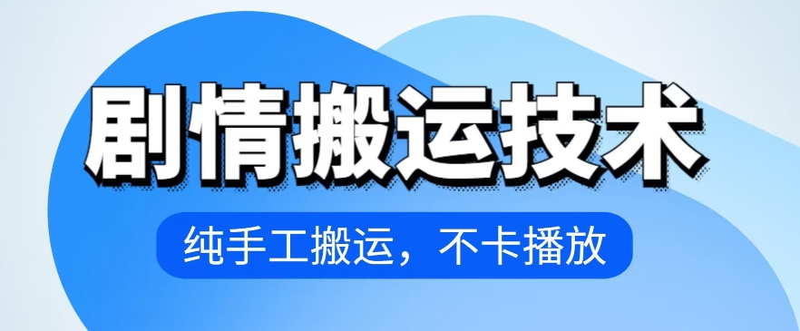 4月抖音剧情搬运技术，纯手工搬运，不卡播放【揭秘】-灵动共创