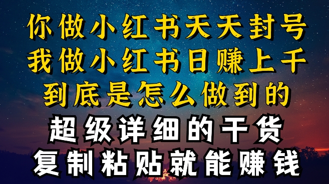 都知道小红书能引流私域变现，可为什么我能一天引流几十人变现上千，但你却频频封号违规被限流【揭秘】-灵动共创