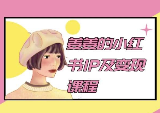 姜姜的小红书IP及变现课程，姜姜小红书2024-灵动共创