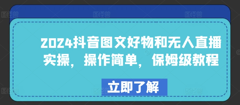 2024抖音图文好物和无人直播实操，操作简单，保姆级教程-灵动共创