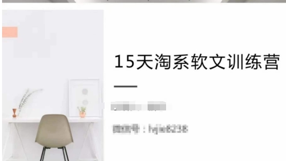 15天淘系软文训练营，跟年入50万的淘系软文导师，学习月收过万的淘系软文-灵动共创