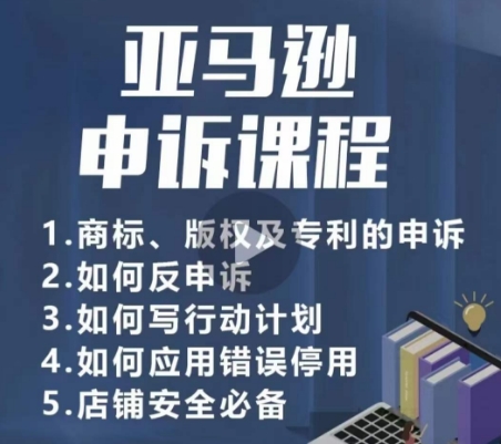 亚马逊申诉实操课，​商标、版权及专利的申诉，店铺安全必备-灵动共创